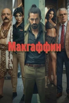 Макгаффин в hd качестве
