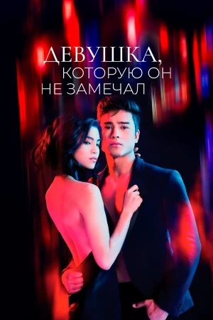 Девушка, которую он не замечал в hd качестве
