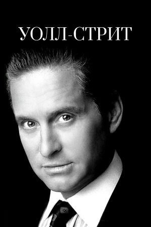 Уолл-стрит в hd качестве