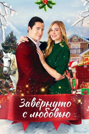 Влюблённые в Рождество в hd качестве