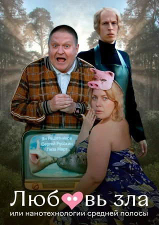 Любовь зла, или Нанотехнологии средней полосы в hd качестве
