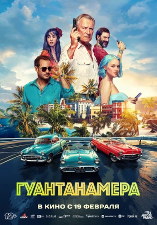 Гуантанамера в hd качестве