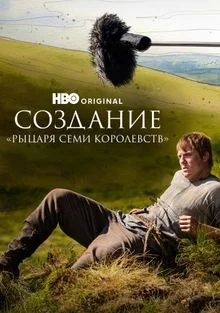 Создание «Рыцаря Семи Королевств» в hd качестве