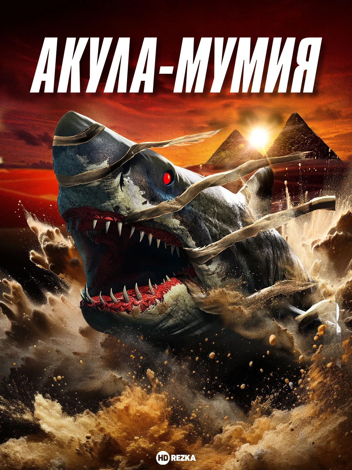 Акула-мумия в hd качестве