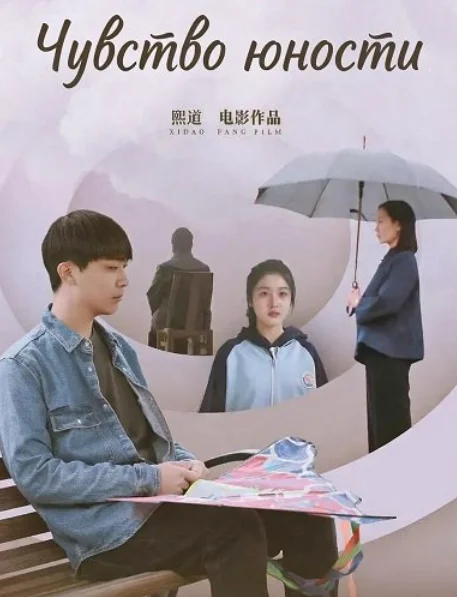 Чувство Юности в hd качестве