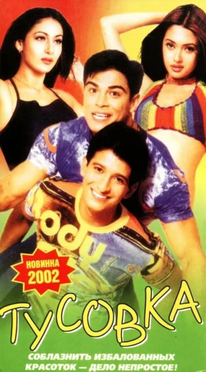 Тусовка в hd качестве