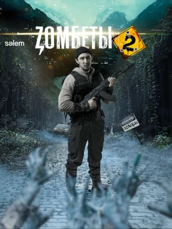 Зомбеты в hd качестве