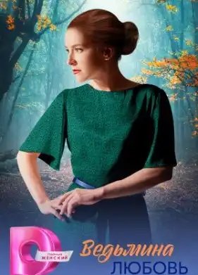 Ведьмина любовь в hd качестве