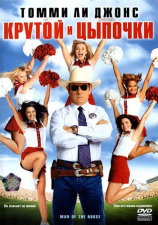 Крутой и цыпочки в hd качестве