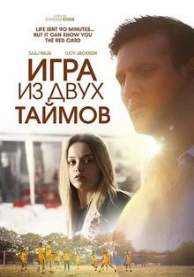 Игра из двух таймов в hd качестве