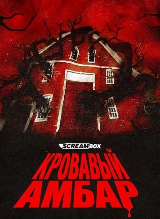 Кровавый амбар в hd качестве
