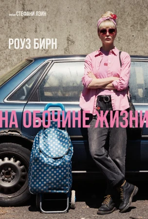 На обочине жизни в hd качестве