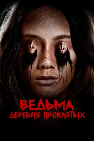 Ведьма. Деревня проклятых в hd качестве