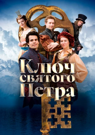 Ключ святого Петра в hd качестве