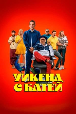 Уикенд с батей в hd качестве