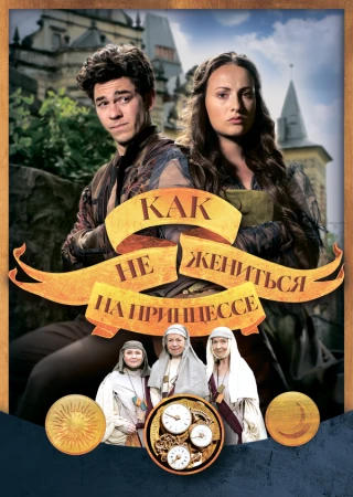 Как не жениться на принцессе в hd качестве