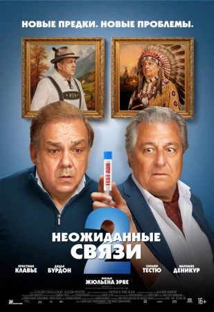 Неожиданные связи 2 в hd качестве