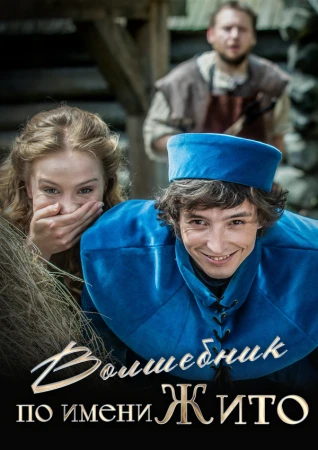 Волшебник по имени Жито в hd качестве