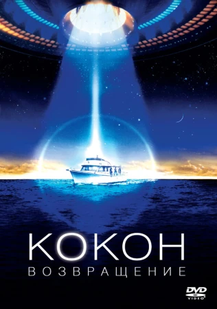 Кокон 2: Возвращение в hd качестве