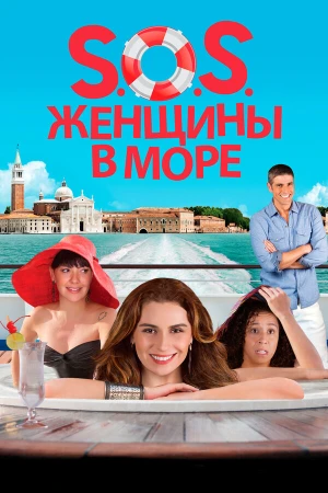 S.O.S. Женщины в море в hd качестве
