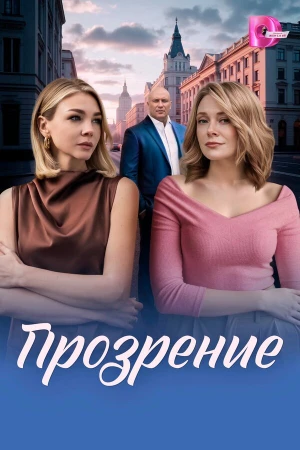Прозрение в hd качестве