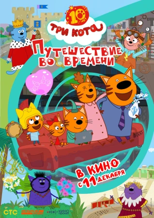 Три кота. Путешествие во времени в hd качестве