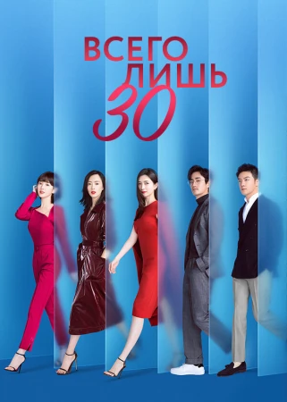 Всего лишь тридцать в hd качестве