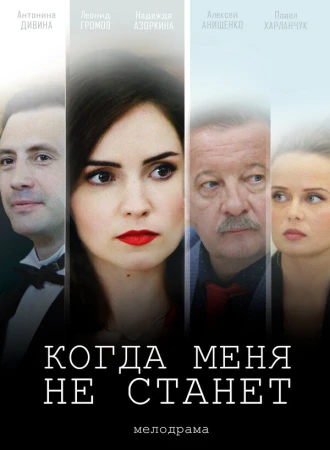Когда меня не станет в hd качестве