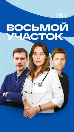 Восьмой участок в hd качестве