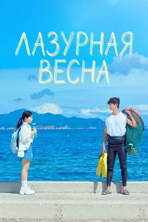 Лазурная весна в hd качестве