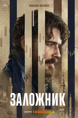 Заложник в hd качестве