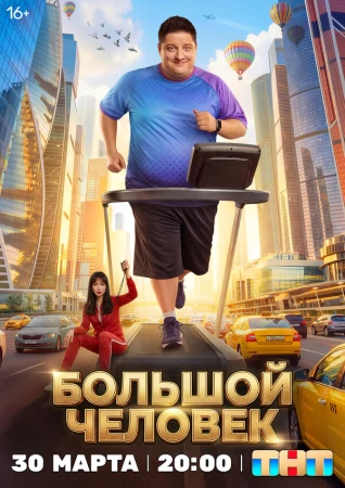 Большой человек в hd качестве