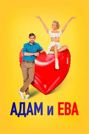 Адам и Ева в hd качестве
