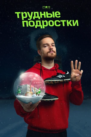 Трудные подростки. Новогодняя серия в hd качестве