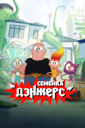 Семейка Дэнжерс в hd качестве