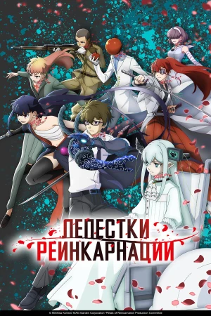 Лепестки реинкарнации в hd качестве