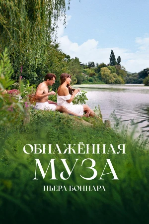 Обнажённая муза Пьера Боннара в hd качестве