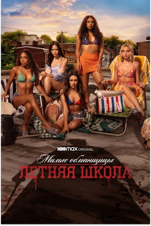 Милые обманщицы: Первородный грех в hd качестве