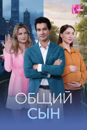 Общий сын в hd качестве