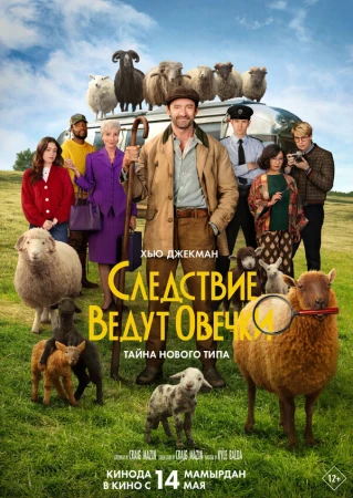 Следствие ведут овечки в hd качестве