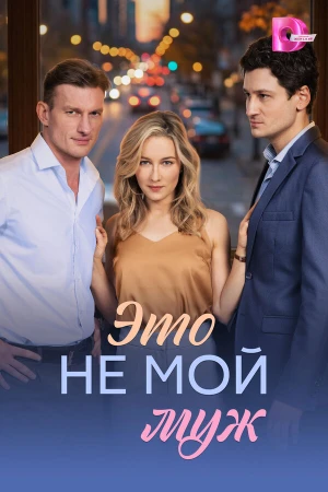 Это не мой муж в hd качестве