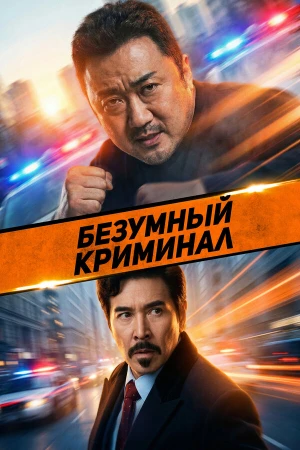 Безумный криминал в hd качестве