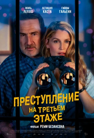 Преступление на третьем этаже в hd качестве