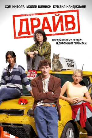 Драйв в hd качестве