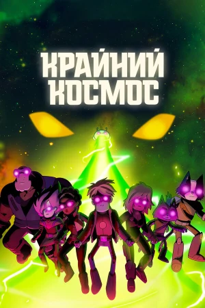 Крайний космос в hd качестве
