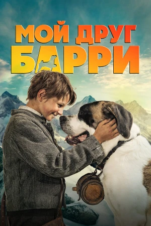 Мой друг Барри в hd качестве