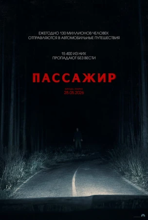 Пассажир в hd качестве