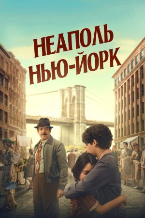 Неаполь – Нью-Йорк в hd качестве