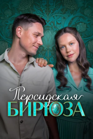 Персидская бирюза в hd качестве