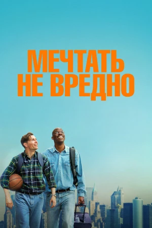 Мечтать не вредно в hd качестве